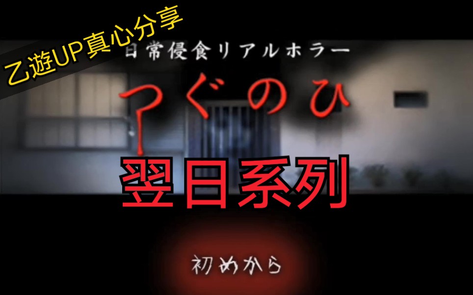 【翌日系列】日常侵食三部曲  第一话 (日常侵食リアルホラーつぐのひ 第1话(リマスター版))哔哩哔哩bilibili