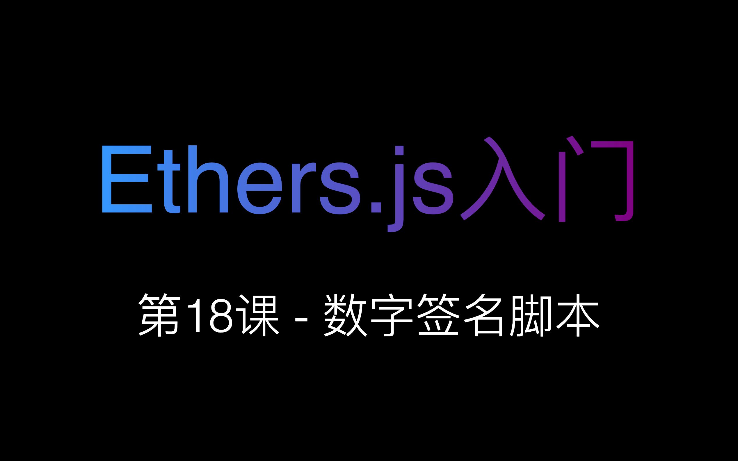 [Ethers.js入门] 第18课  数字签名脚本哔哩哔哩bilibili