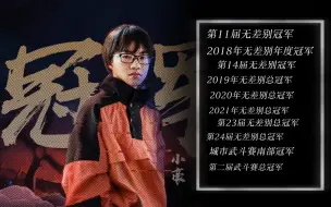 小豪到底背着我们拿了多少冠军