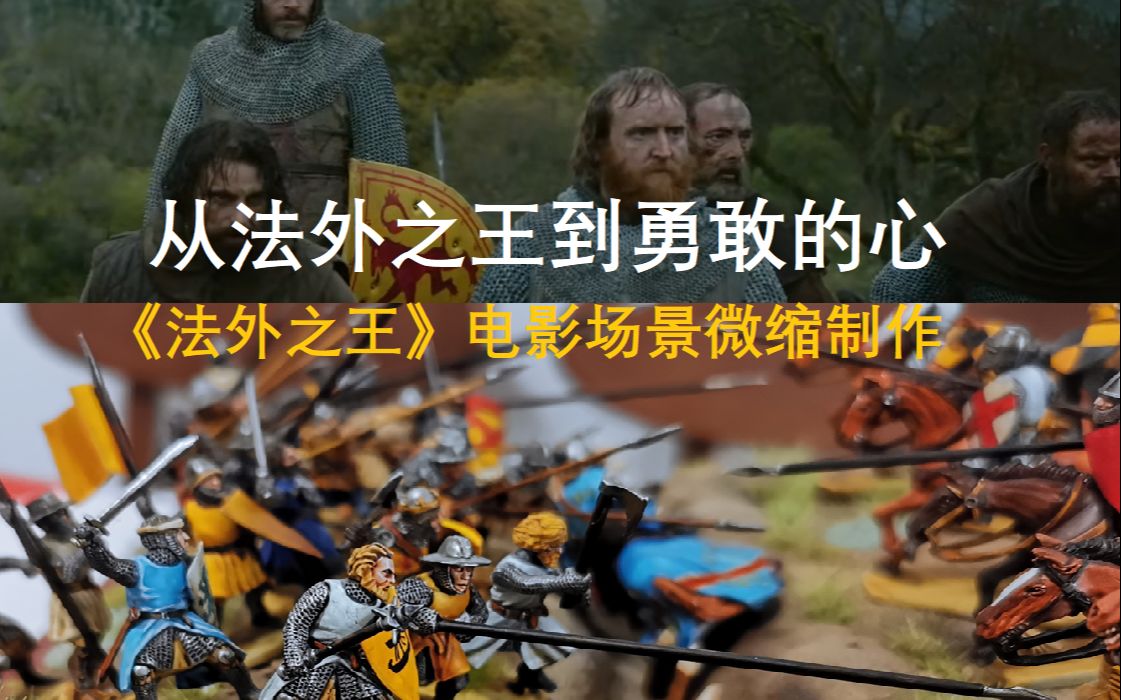 [图]从法外之王到勇敢的心-《法外之王》电影微缩场景制作