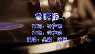 Download Video: 《卷睫盼》—吴彤、陈琳（春光灿烂猪八戒片尾曲）