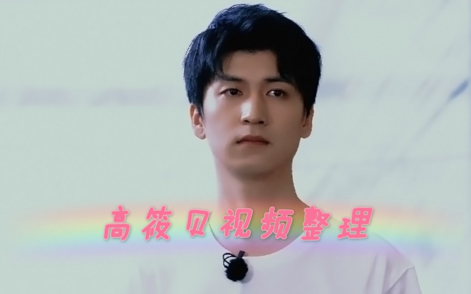 高筱贝视频合集(可能持更)哔哩哔哩bilibili