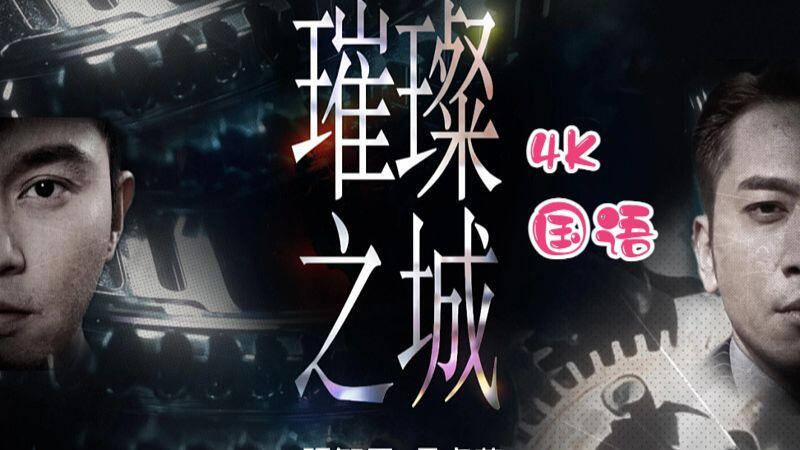 璀璨之城 (2026) S01E01
