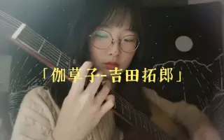 伽草子 哔哩哔哩 Bilibili