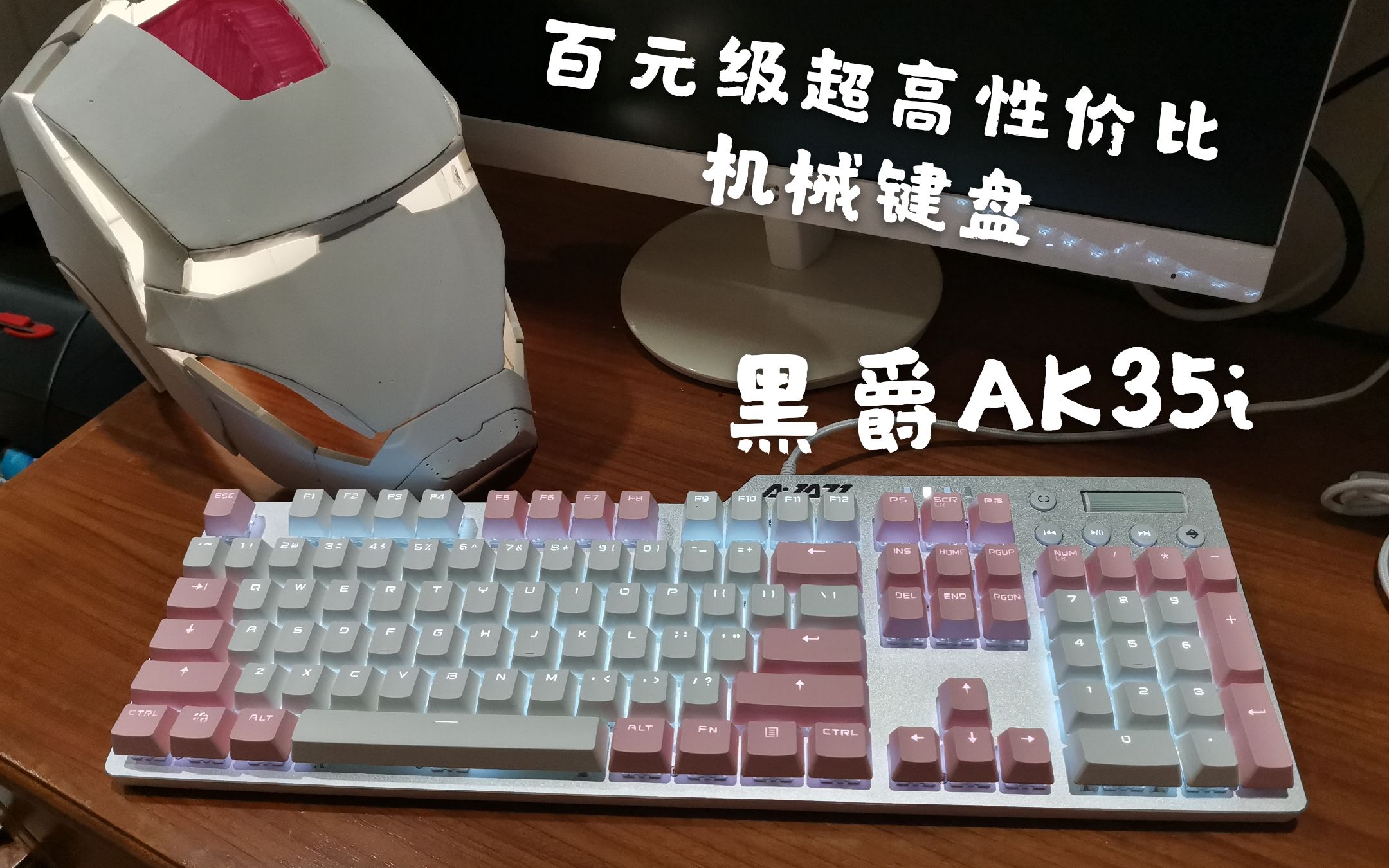 【harvey评测】百元级超高性价比,高颜值机械键盘推荐——黑爵ak35i