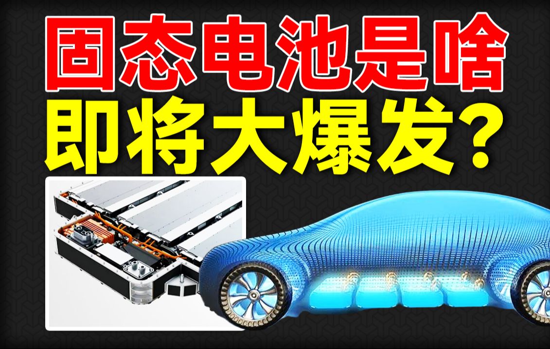 燃油车危?固态电池改变市场格局?一次讲清固态电池哔哩哔哩bilibili