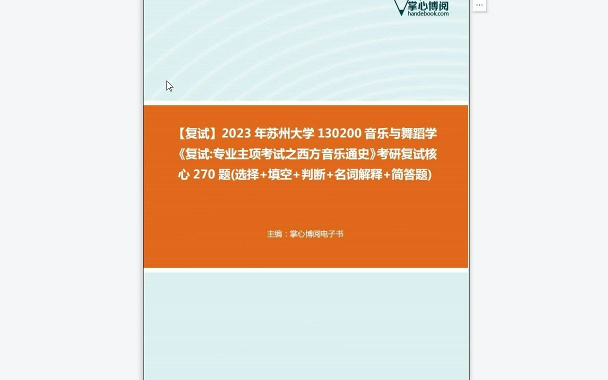 [图]F528316【复试】2023年苏州大学130200音乐与舞蹈学《复试专业主项考试之西方音乐通史》考研复试核心270题(选择+填空+判断+名词解释+简答题)