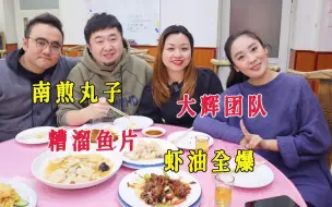 下载视频: 天津路边津鲁老菜馆，大辉团队齐聚，4道硬菜味道如何？