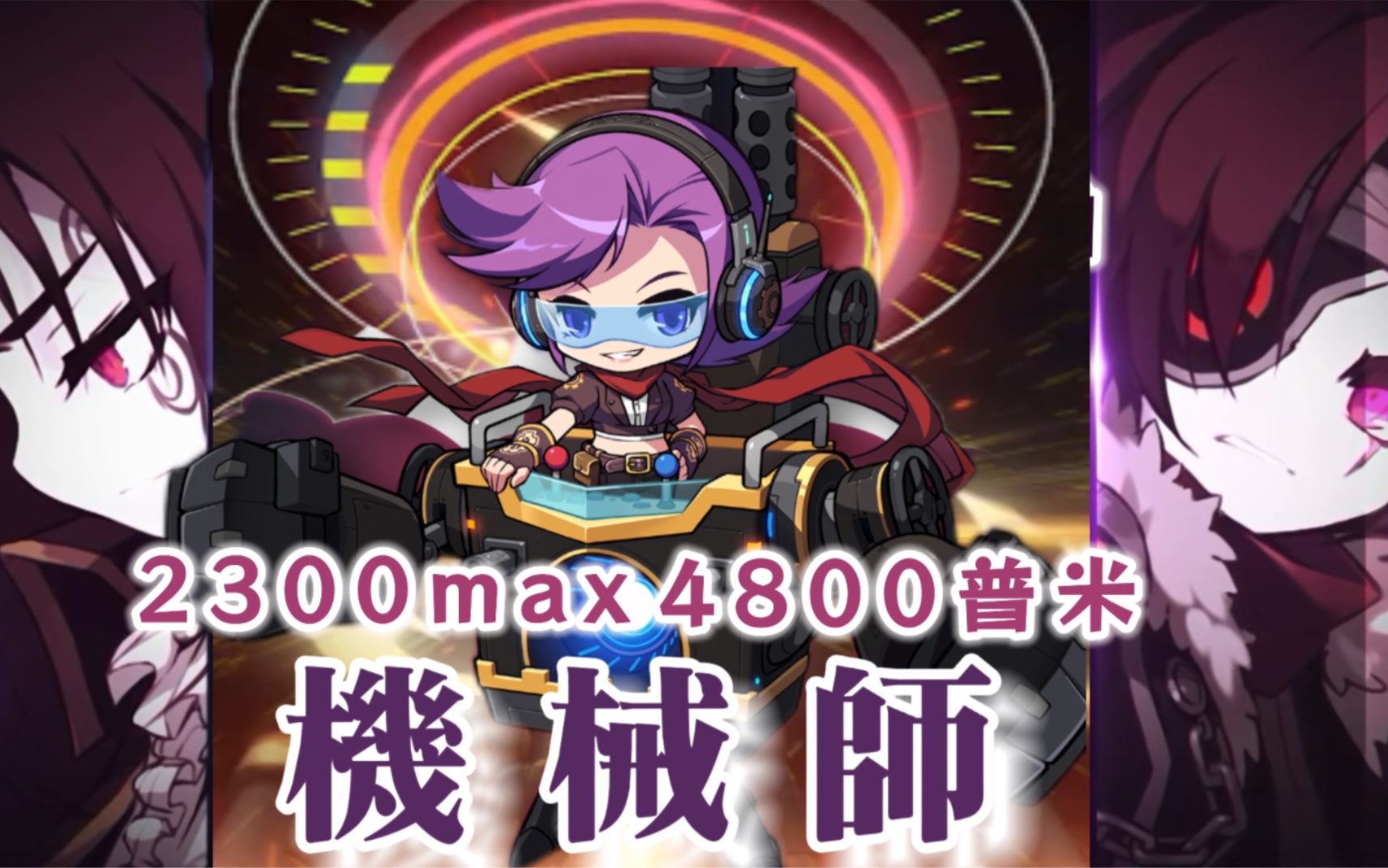 [图][楓之谷M MapleStory M] 戴米安普通模式 機械師視角