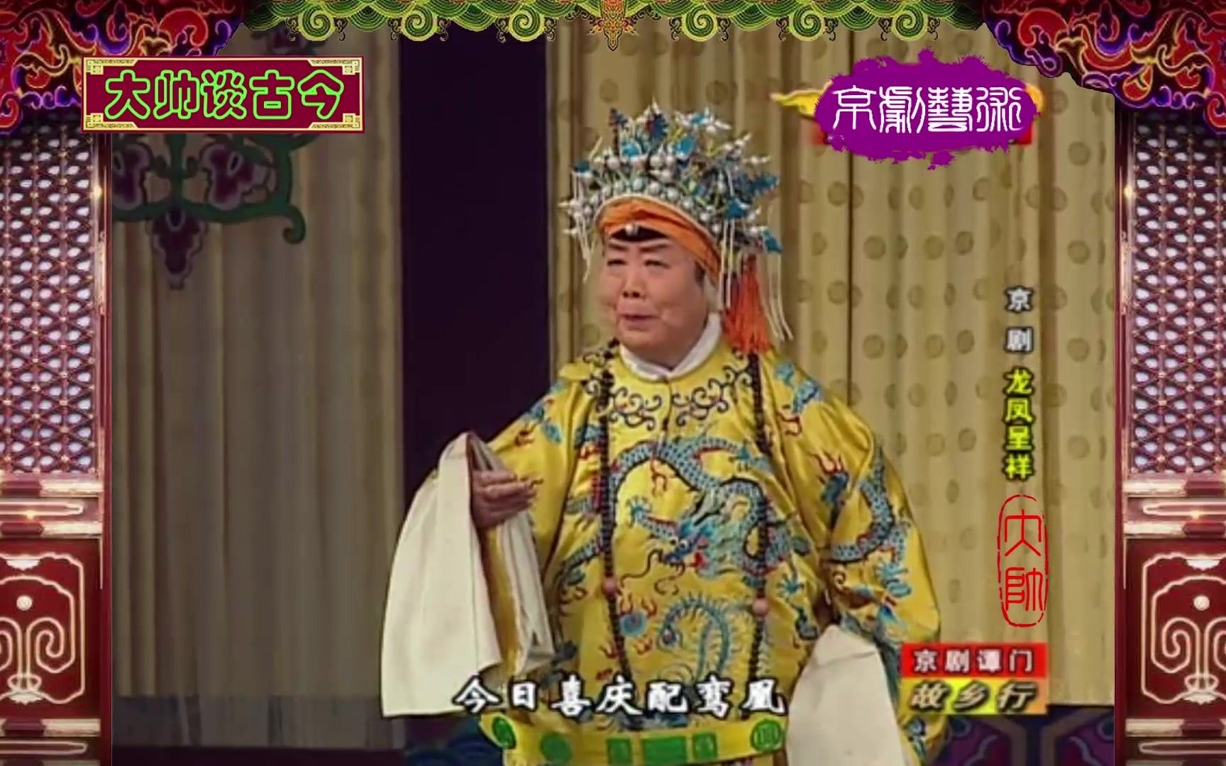 梅葆玖谭元寿李鸣岩京剧龙凤呈祥选段洞房2010年录像