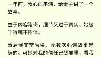 （全文完）一年前，我心血来潮，给妻子讲了一个故事。由于内容猎奇，细节又过于真实，她被吓得魂不附体。