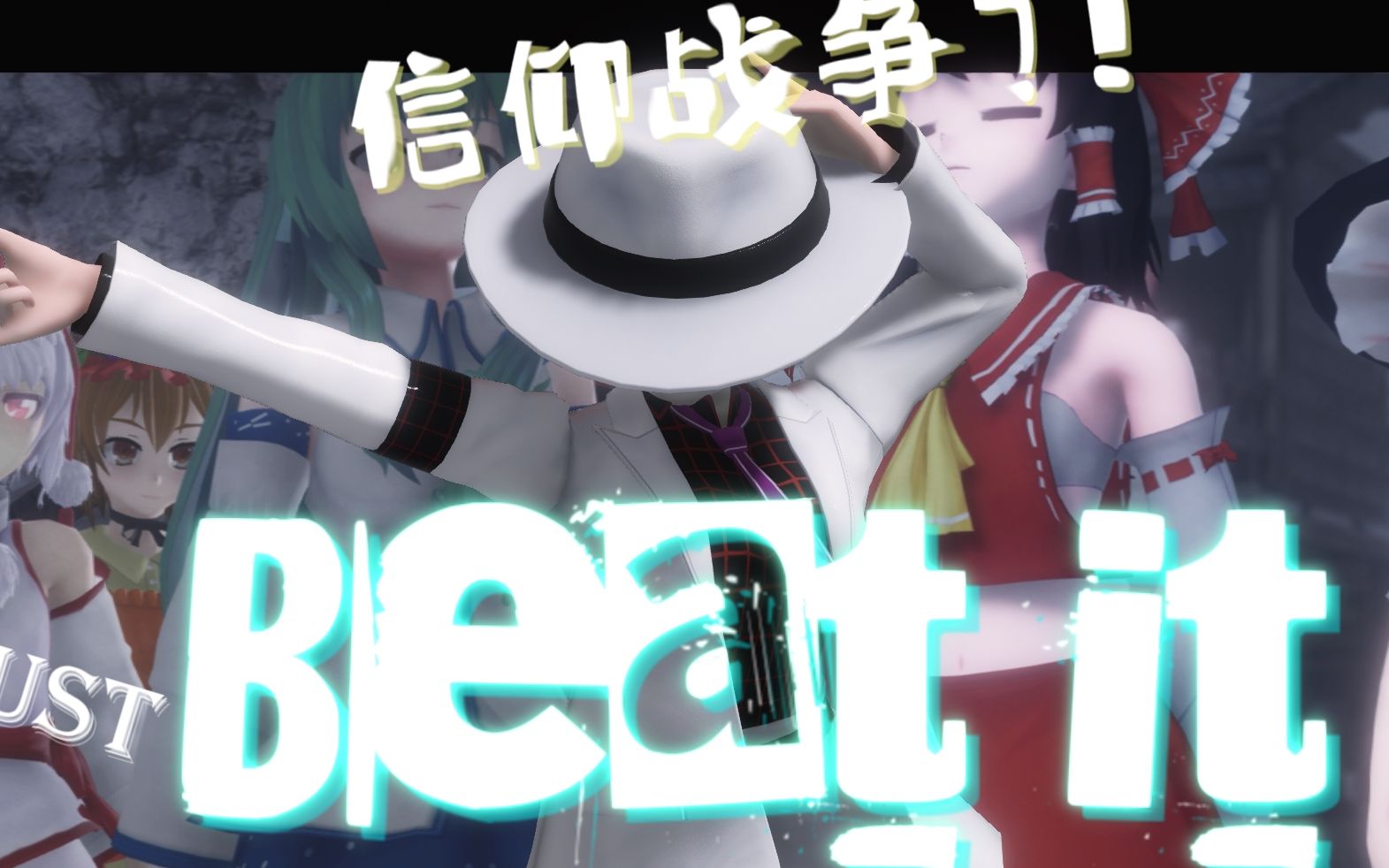 [图]【东方MMD】幻想乡信仰战争？！Beat It！ 【2020东方华灯宴单品】