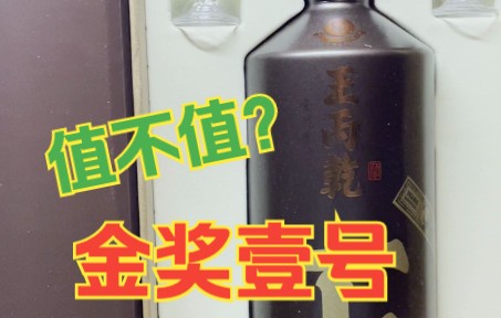 [图]【酱迷会】 王丙乾金奖壹号品评，998的酱酒值不值？