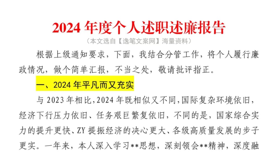 (3600字)2024年度个人述责述廉报告❗全是真情实感❗️体制内公务员国企笔杆子公文写作工作总结及工作计划情况汇报述职报告工作报告工作汇报写材料素...