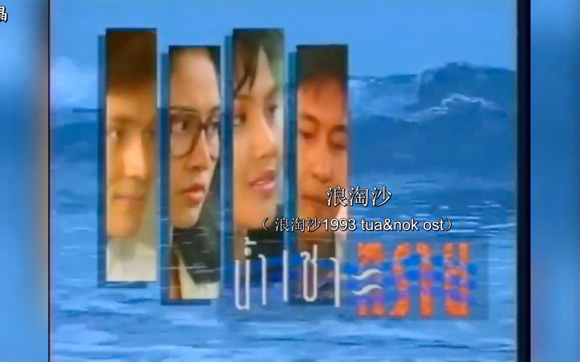 [图]浪淘沙(浪淘沙1993 tua&nok同名主题曲）高清中字 渣翻