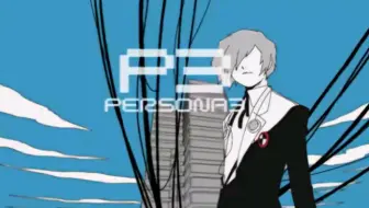 女神异闻录3op《Burn My Dread》