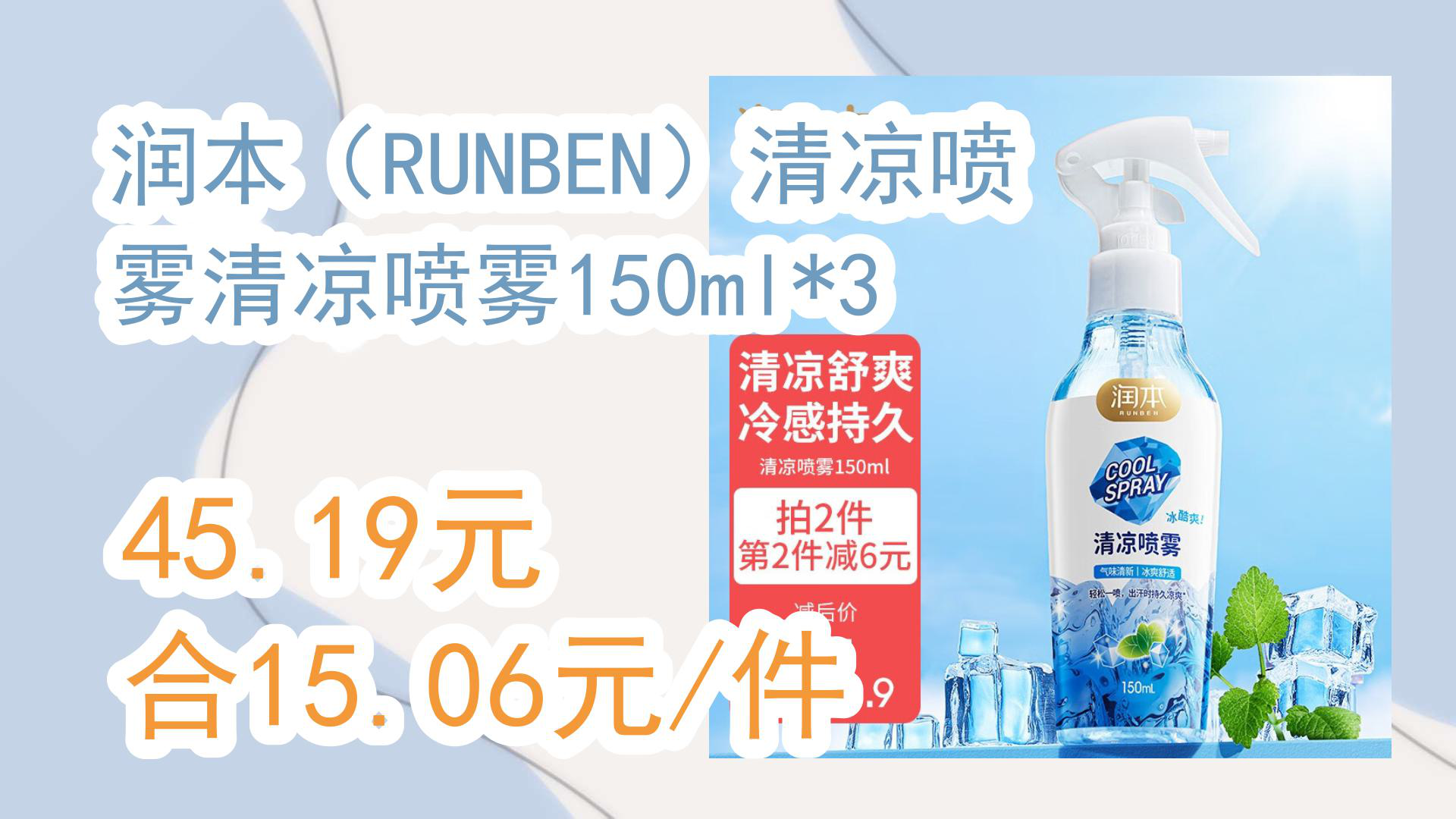 【京东数码优惠】润本(runben)清凉喷雾清凉喷雾150ml*3 45.19元合15.