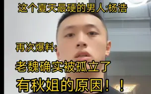 Télécharger la video: 杨浩直播爆料众多节奏，老魏确实有被孤立，也确实可能因为秋姐，师傅没有错，是管理层的错！