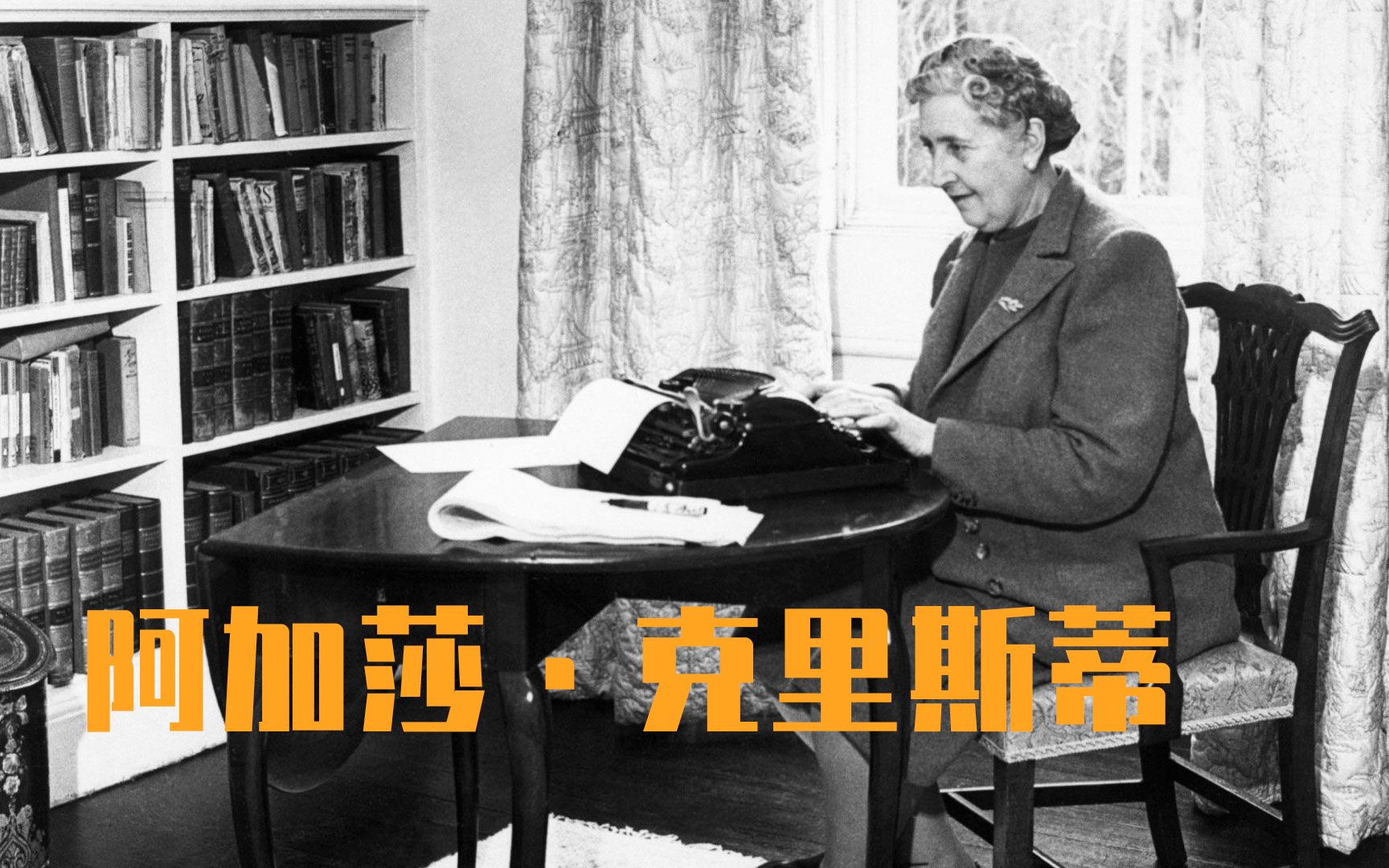 [图]剖析大师：阿加莎·克里斯蒂 Inside The Mind Of Agatha Christie