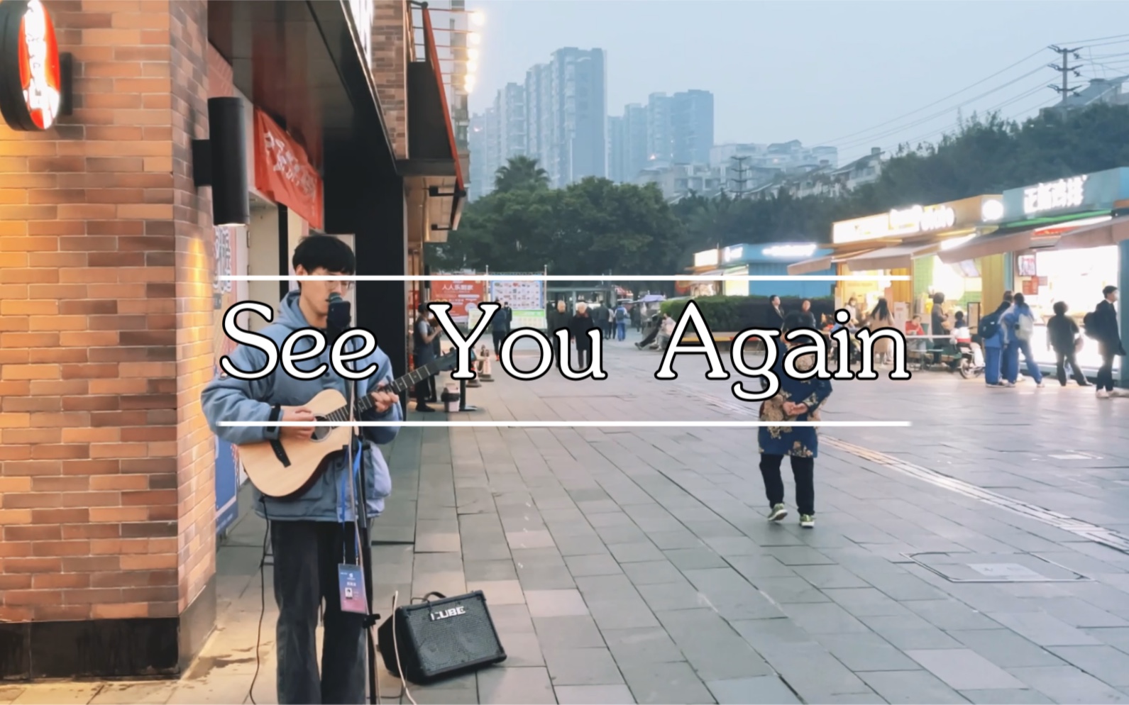 [图]成都街头【See You Again】for：paul and kobe