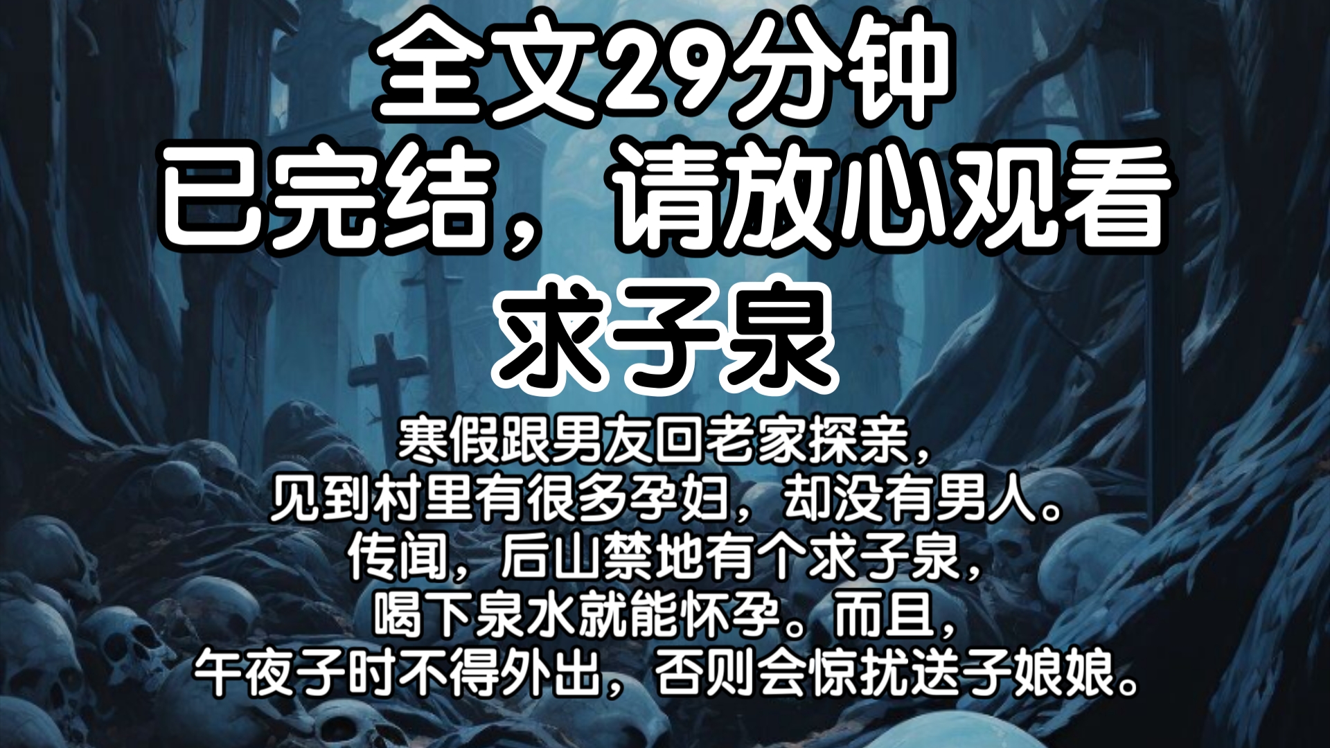 【已完结】寒假跟男友回老家探亲,见到村里有很多孕妇,却没有男人.传闻,后山禁地有个求子泉,喝下泉水就能怀孕.而且,午夜子时不得外出,否则会...