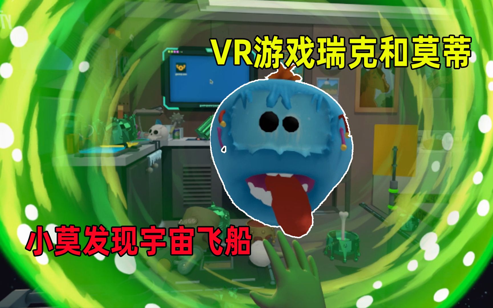 [图]VR版瑞克和莫蒂：小莫发现老瑞的宇宙飞船，它藏在外星球的地下