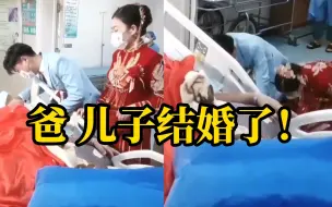 Download Video: 父亲病重未到婚礼现场 儿子带媳妇病床前磕头行礼