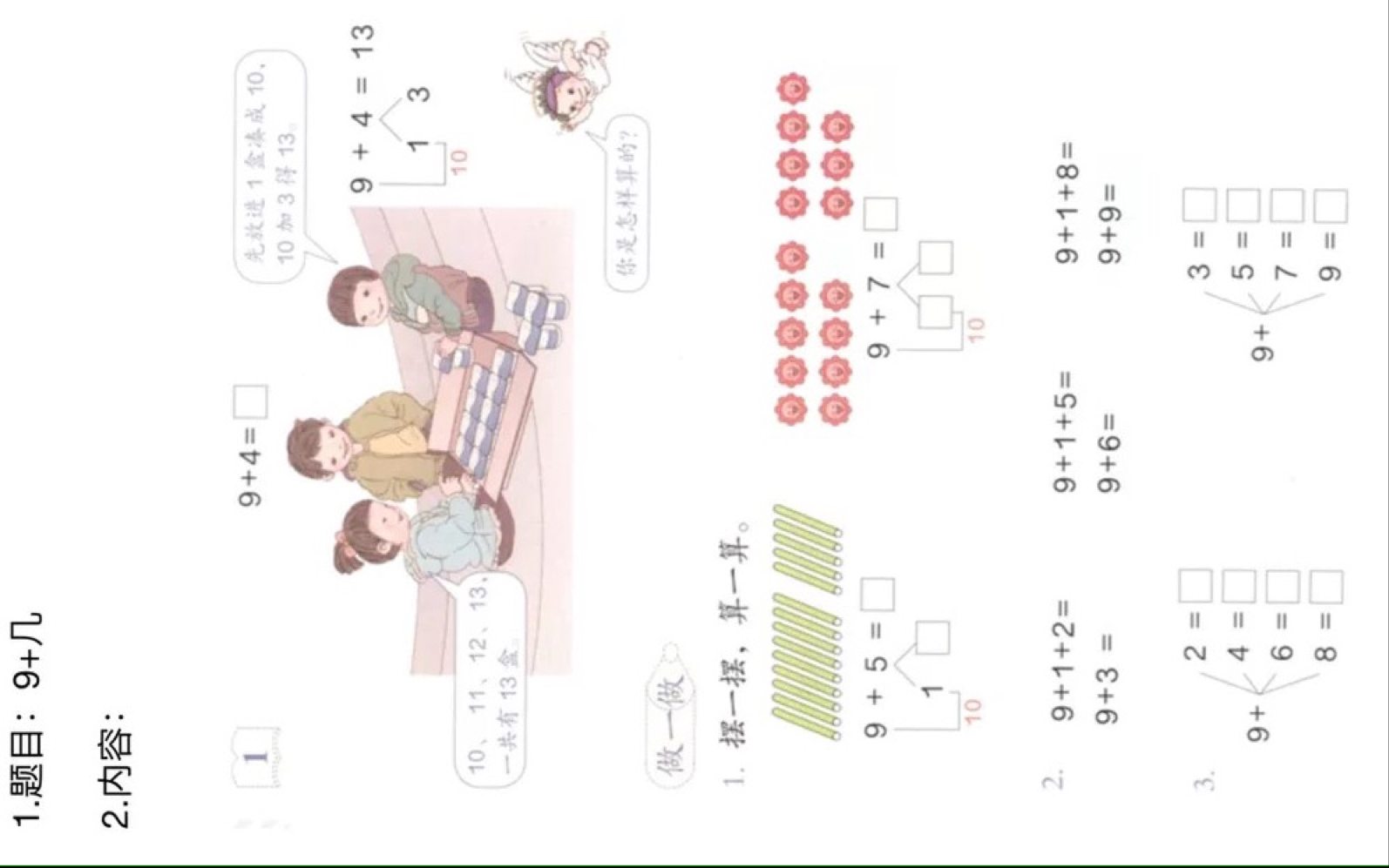 [图]小学数学教师资格证面试 人教版一年级上册《9加几》