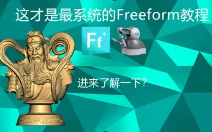 Скачать видео: 60分钟快速上手freeform 18万的软件白嫖教程 雕刻笔 飞凤 飞方