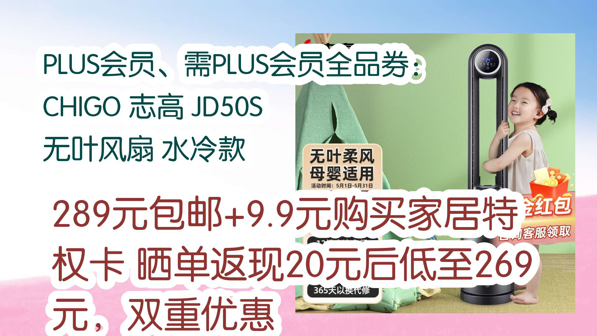 【京东优惠】PLUS会员、需PLUS会员全品券:CHIGO 志高 JD50S 无叶风扇 水冷款 289元包邮+9.9元购买家居特权卡晒单返现20元后低至269哔哩哔哩...