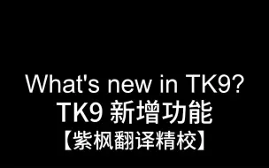 Download Video: 权威 全面 TK9 亮度蒙版开发者 亲自讲解 TK9 新增功能教程