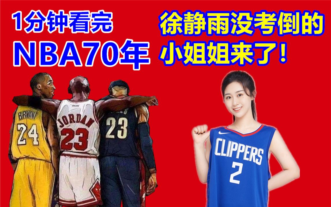 1分钟看完NBA70年!徐静雨没考倒的女主播来了!哔哩哔哩bilibili