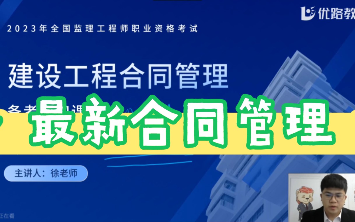 最新2023年监理工程师合同管理集训系统班徐老师哔哩哔哩bilibili