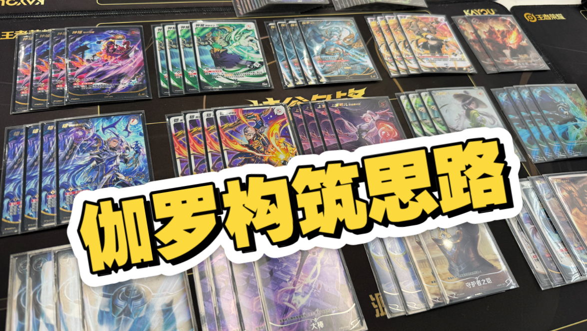 峡谷争锋2.0伽罗构筑思路分享