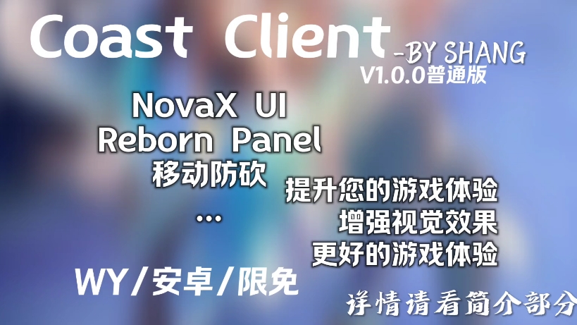 [安卓/免费]全新公益端Coast Client,提升游戏体验我的世界