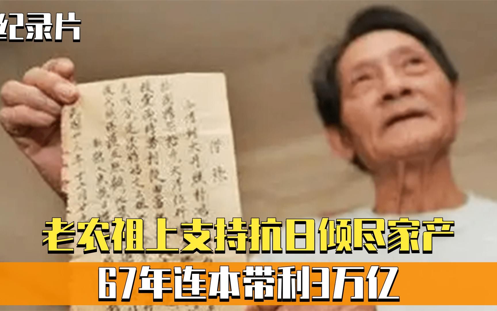 老农祖上支持抗日倾尽家产,67年连本带利3万亿,要求国家偿还!哔哩哔哩bilibili