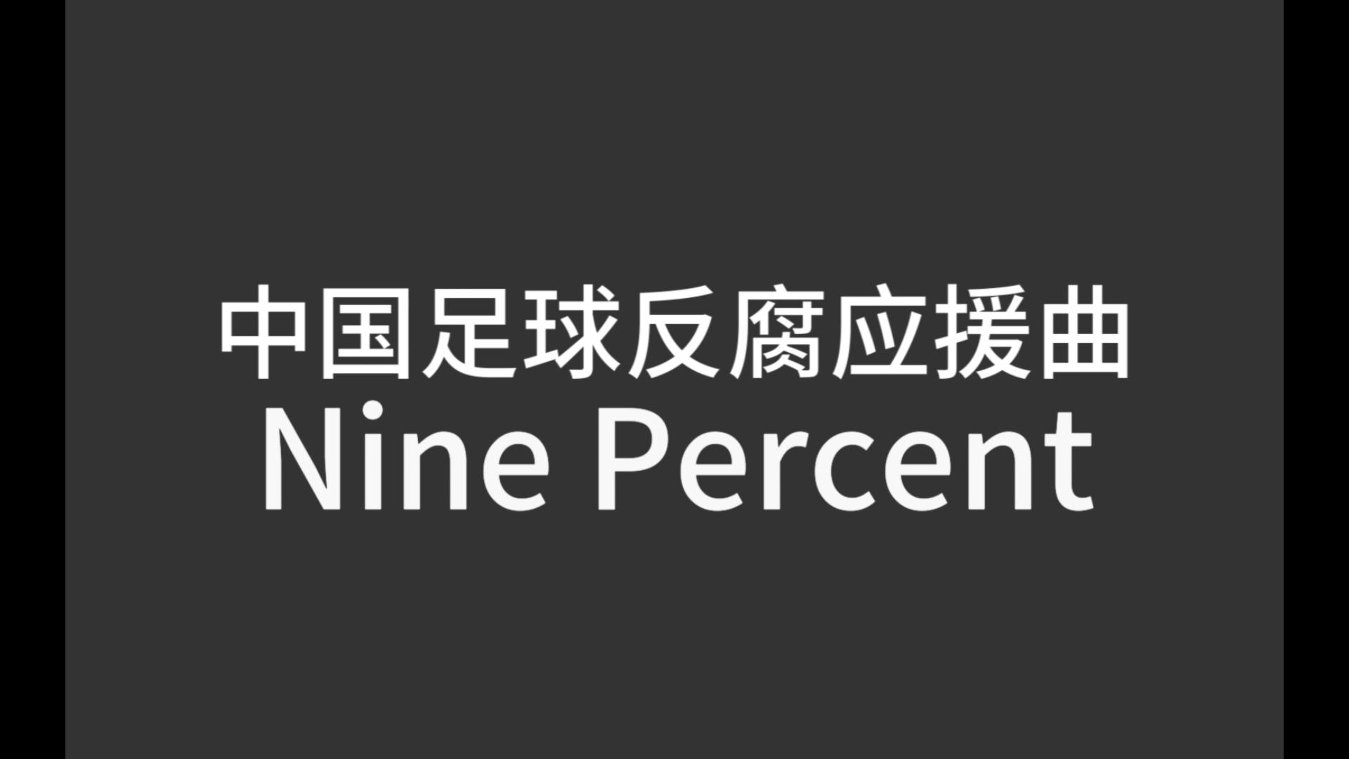 ninepercent应援曲图片