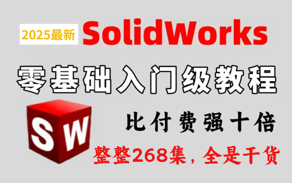 【SolidWorks教程全套】SW2025零基础入门到精通教程,比付费还强10倍的自学SW全套教程,小白看完速通SW建模!_哔哩哔哩 ...