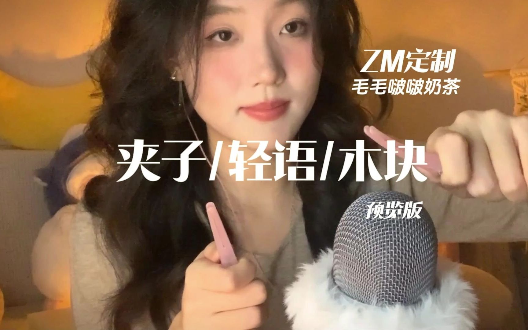 【ZM定制】夹子/轻语/木块(十分钟预览版)哔哩哔哩bilibili