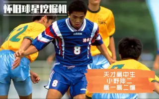 小野伸二 搜索结果 哔哩哔哩 Bilibili