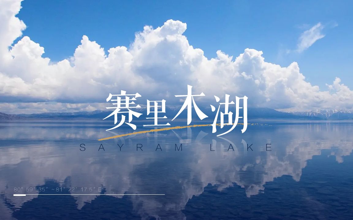 赛里木湖,西天山最美的邂逅哔哩哔哩bilibili