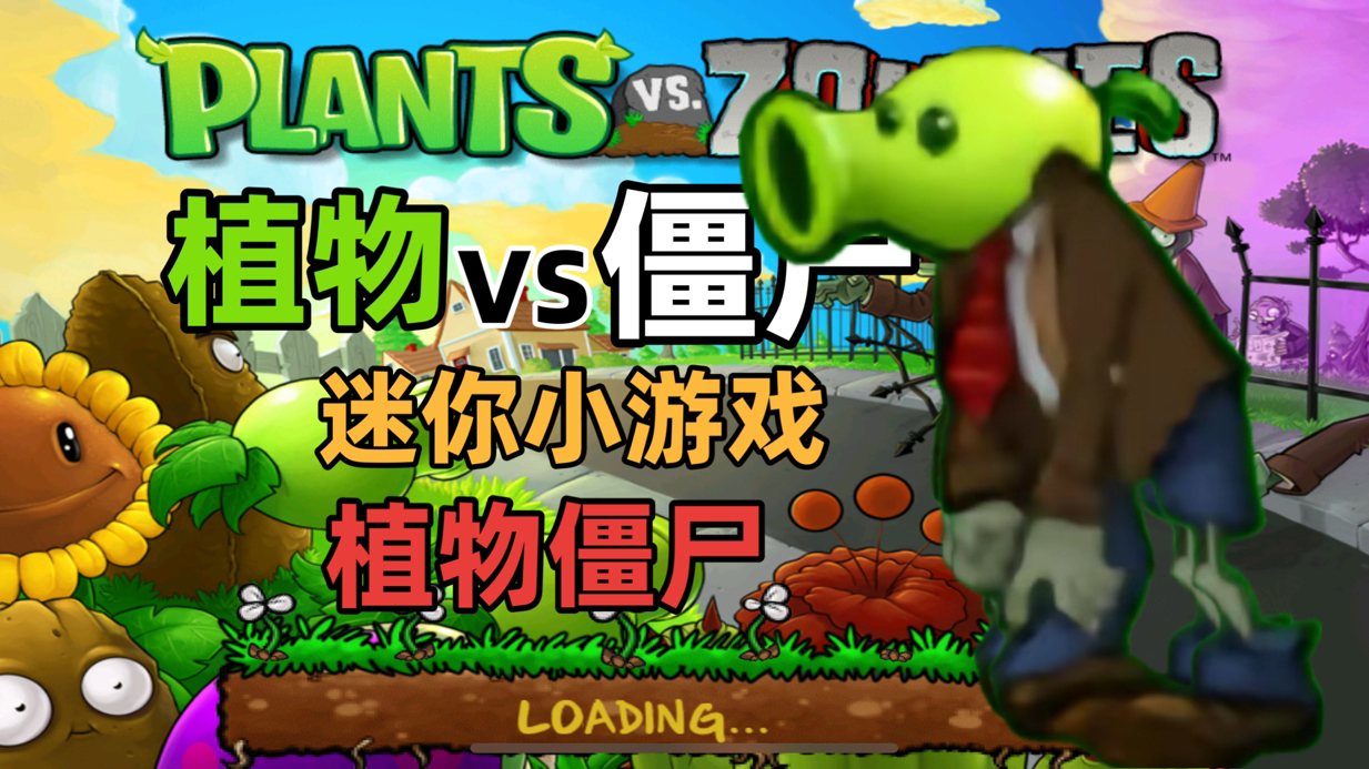 6 植物大战僵尸全流程:迷你小游戏【植物僵尸】