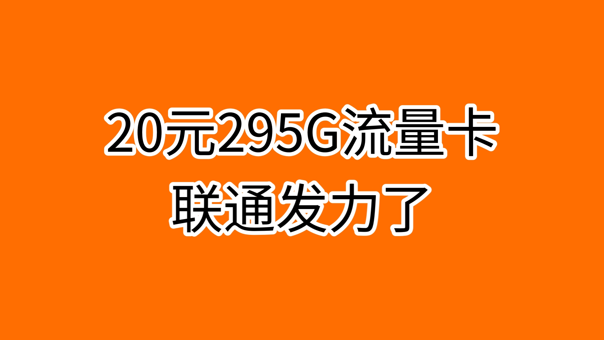 【联通真的顶】20月租295G流量卡强势上架!!哔哩哔哩bilibili