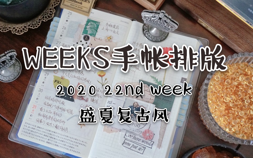 红配绿却也顺眼的盛夏复古风weeks手帐排版 Hobo weeks 2020 22nd week哔哩哔哩bilibili