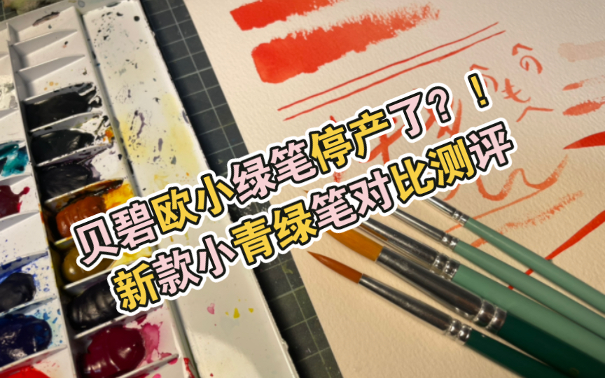 啥?!水彩萌新最佳高性价比贝碧欧小绿笔停产了?!新款小青绿笔对比测评哔哩哔哩bilibili