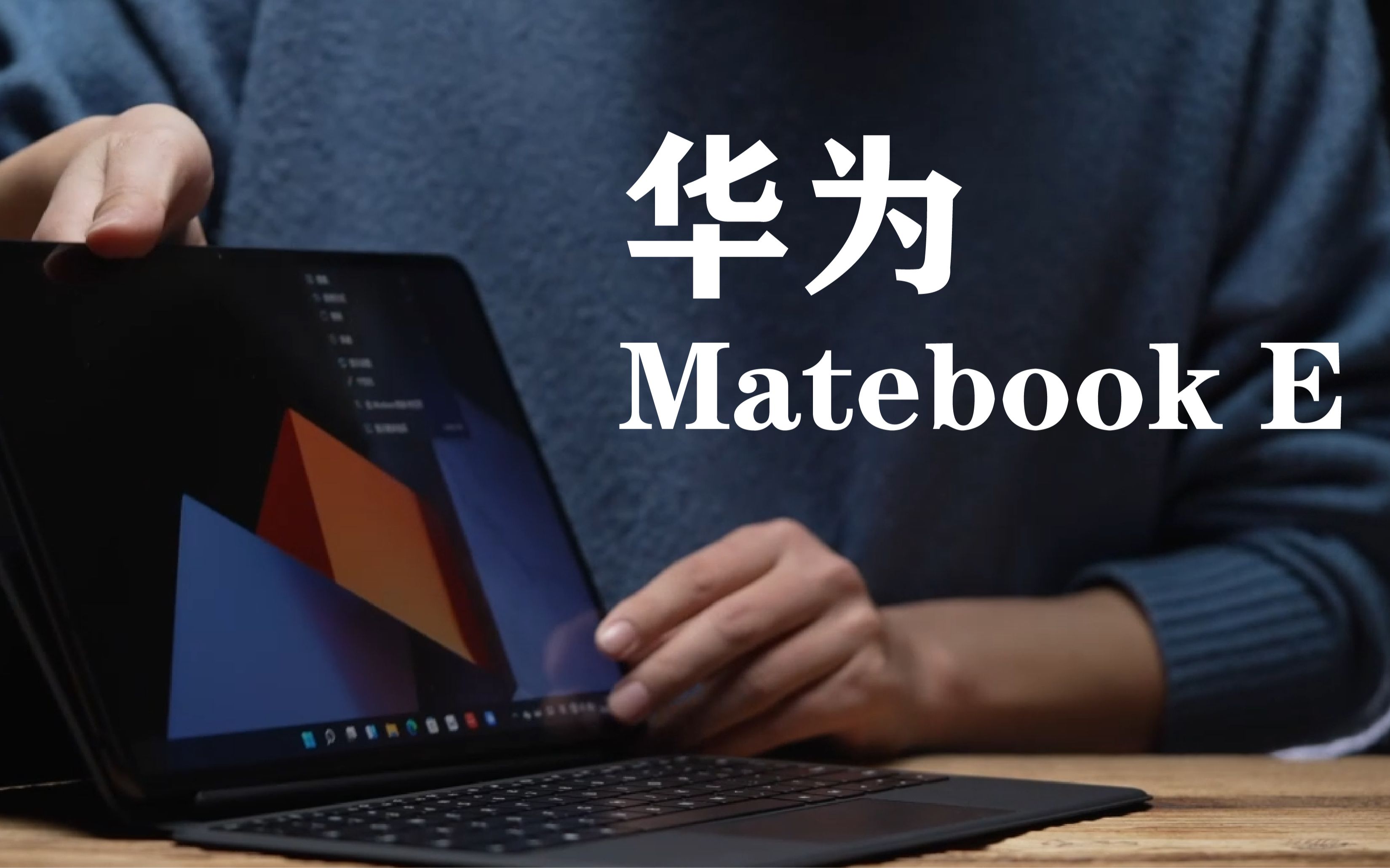 [单机评测]我现在很喜欢它——华为Matebook E评测哔哩哔哩bilibili