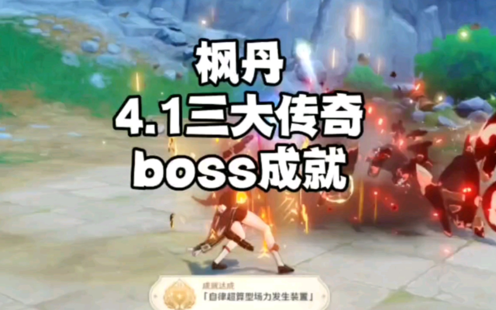 [图]4.1枫丹新地图新增三大传奇BOSS和隐藏成就