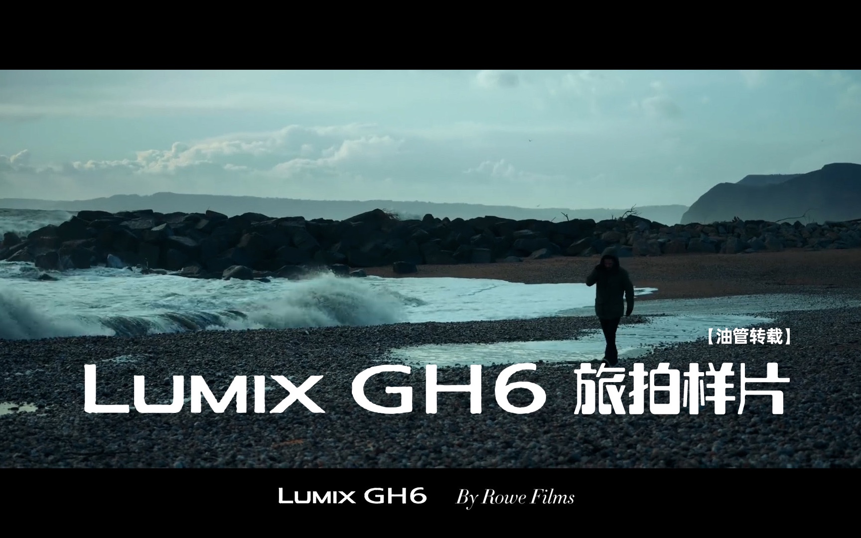 【油管转载】松下 LUMIX GH6旅拍1080P样片——THE STORM哔哩哔哩bilibili