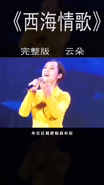 根据粉丝要求,云朵唱的西海情歌完整版来了!