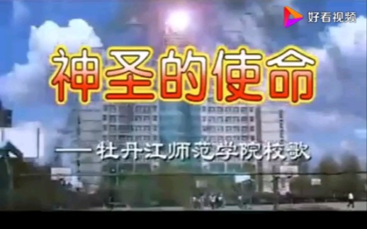 [图]牡丹江师范学院校歌《神圣的使命》2005年演唱版